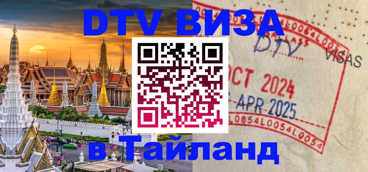 ДТВ VISA Тайланд для фрилансеров 