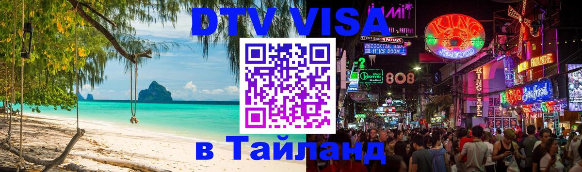 DTV (ДТВ) visa Таиланд 
